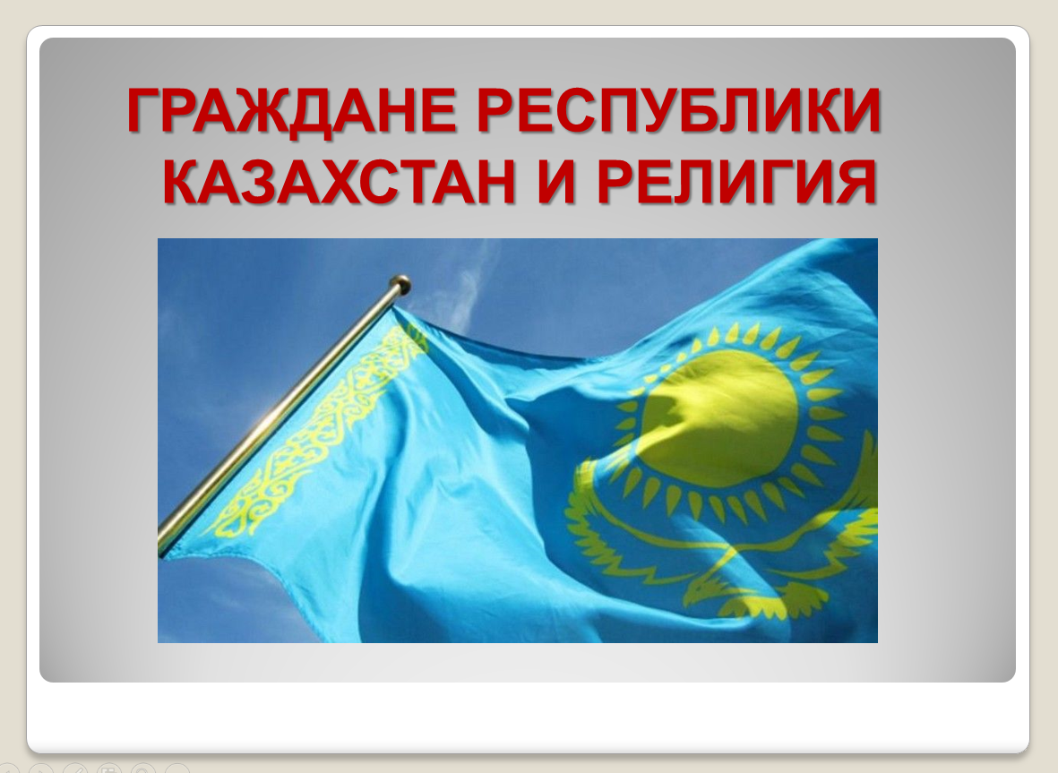 Граждане Республики Казахстан и религия